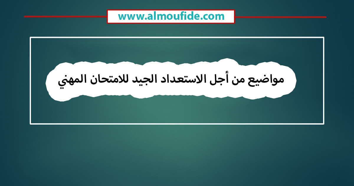  الاستعداد للامتحان المهني 2024